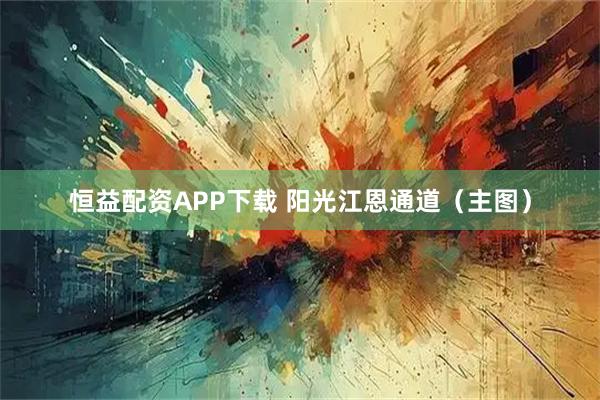 恒益配资APP下载 阳光江恩通道(主图)