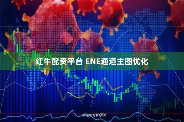 红牛配资平台 ENE通道主图优化