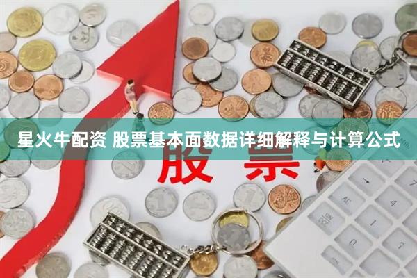 星火牛配资 股票基本面数据详细解释与计算公式