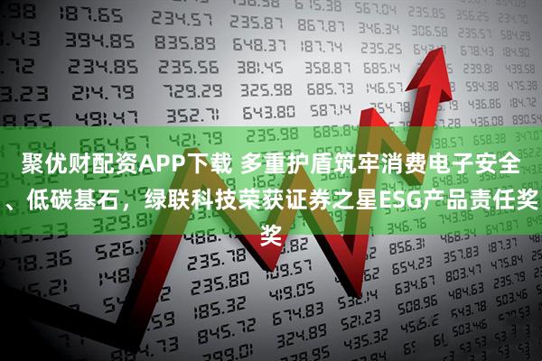 聚优财配资APP下载 多重护盾筑牢消费电子安全、低碳基石，绿联科技荣获证券之星ESG产品责任奖