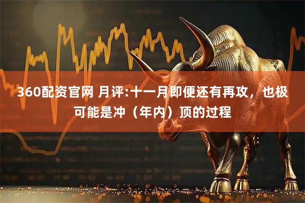 360配资官网 月评:十一月即便还有再攻，也极可能是冲（年内）顶的过程