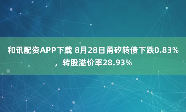 和讯配资APP下载 8月28日甬矽转债下跌0.83%，转股溢价率28.93%